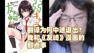 翻译日记-我和《弱势角色友崎同学》的那点事
