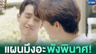 แผนมึงอะ พังพินาศ! ใครคืออองชองเต Enchanté