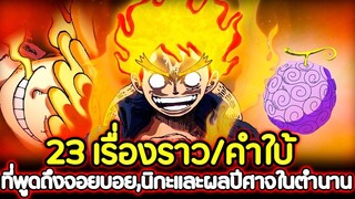 [วันพีช] : 23 เรื่องราว/คำใบ้ ที่พูดถึงจอยบอย,นิกะและผลปีศาจในตำนาน !!