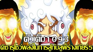 วันพีช - [ตัวเต็ม1093] คืนสยอง10รุม1?! คิซารุโชว์พลังในการสู้กับจักรพรรดิ&จะชนะศึกนี้ต้องมีสิ่งนี้