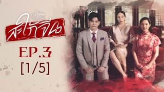 Club Friday The Series Love & Belief ความรักกับความเชื่อ - สะใภ้จีน EP.3 [1/5]