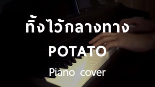 Cover ทิ้งไว้กลางทาง - POTATO (Piano) By fourkosi