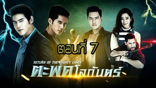 ตะพดโลกันตร์ 2558 ตอนที่7