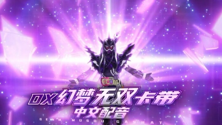 【中文高音质纯享版】假面骑士 幻梦无双 变身音效