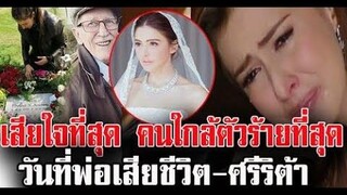 เสียใจที่สุด คนใกล้ตัวร้ายที่สุด วันที่พ่อเสียชีวิต ศรีริต้า