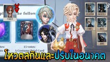 การโหวตสกิน และ และบัตรม่วงแบบเช่า