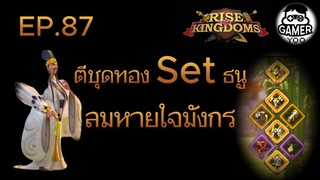 ROK | EP.87 | ตีชุด set ทองธนู