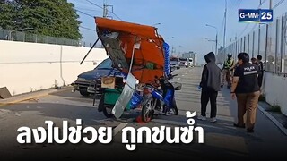 แท็กซี่ชนจยย พ่วงข้าง ลงไปช่วยถูกเก๋งพุ่งชนซ้ำ | เกาะข่าวเที่ยง | GMM25