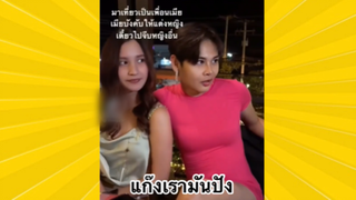 ผ่อนคลายกับสายฮา : มาเป็นเพื่อนเมียครับ