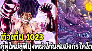 วันพีช [ ตัวเต็ม 1023 ] คู่หูใหม่ลูฟี่ มุ่งหน้าโค่นล้มมังกรไคโด !? - OverReview