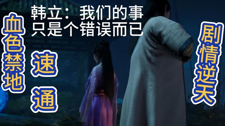 筑基韩立速通血色禁地 剧情改得太逆天了