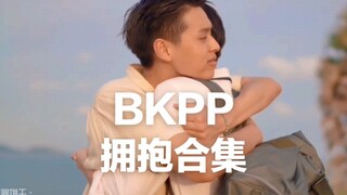 【BKPP】拥抱合集丨我承认 这是心跳的证明