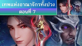 เทพแห่งอาณาจักรทั้งปวง ตอนที่ 7