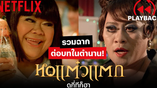 คัดมา ให้ฮาเน้นๆ! ฉากต่อบทในตำนานจากจักรวาล หอแต๋วแตก PLAYBACK Netflix