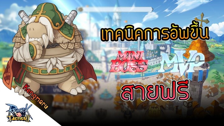 Ragnarok Tactics 2 - เทคนิคการอัพขึ้น Mini Boss หรือ MVP สายฟรี