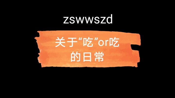 【战山为王】哥哥：“你最甜，最好吃！”