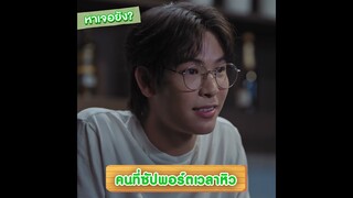 รักษาไว้นะ เพื่อนซัปพอร์ตตอนหิว แต่เกลือคือเพื่อนแบบใดสายตาขนาดนั้น เอาดีๆ | รักนี้ไม่มีถั่วฝักยาว