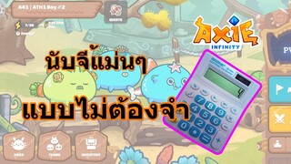 Axie Infinity นับจี้แม่นๆ แบบไม่ต้องจำ