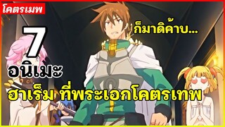 7 อนิเมะฮาเร็ม ที่พระเอกโคตรเทพ