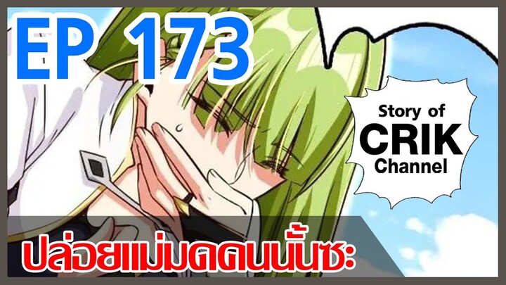 [มังงะ] ปล่อยแม่มดคนนั้นซะ ตอนที่ 173 [แนวพระเอกคล้ายเซนคู+ ไปต่างโลก+พระเอกเทพ]