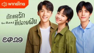 ถักทอรักที่ปลายฝัน ตอนที่ 29 [พากย์ไทย]