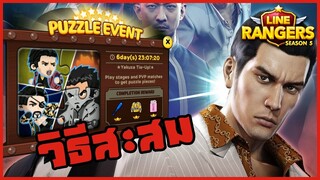 LINE RANGERS | สะสมจิ๊กซอว์ Yakuza Zero ได้เกียร์ลิมิเต็ดฟรีน้า!