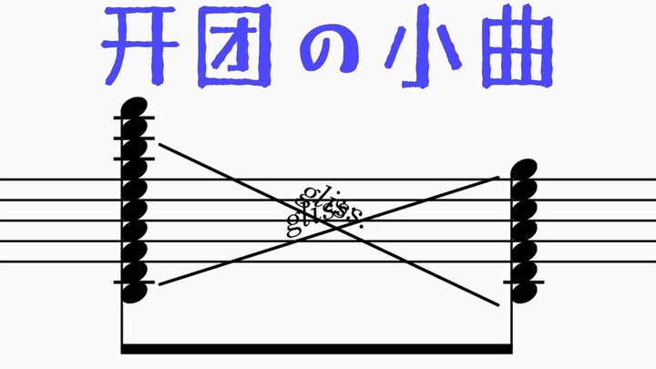 只 因 怒 钢 琴