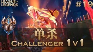 你活着补刀就是对我最大的侮辱，韩服最强王者组单杀集锦#19