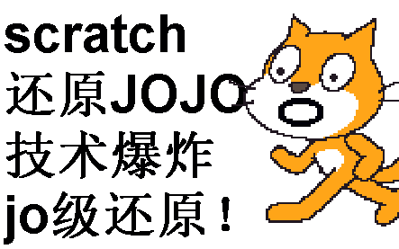 【爆肝半年】JOJO第一集-侵略者迪奥（1）【scratch还原向】