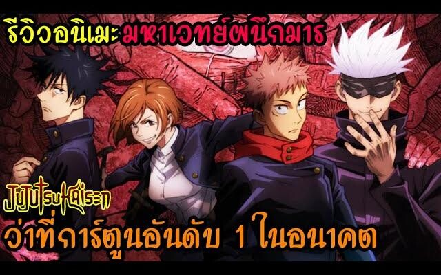 รีวิวอนิเมะ Jujutsu kaisen l มหาเวทย์ผนึกมาร (ว่าที่การ์ตูนอันดับ 1 ในอนาคต)