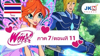 Winx club Season 7 EP 11 / Thai dub | วิงซ์ คลับ ภาค 7 ตอนที่11 / พากย์ไทย