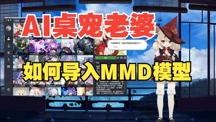 【视频教程】如何一键导入MMD模型到数字伙伴，实现AI桌宠老婆自由