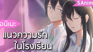 5 อนิเมะแนวความรักในโรงเรียน (HappyEndละมั้ง)