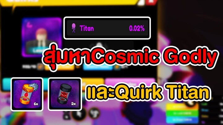 สุ่มหา Cosmic Godly และ Quirk Titan   | Roblox Anime Champions