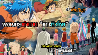 One Piece x Toriko - เรื่องราวการล่าอาหารแบบข้ามเรื่องเพราะ "หิวจัดๆ!!"