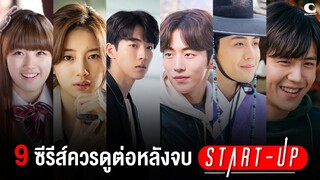 9 ซีรีส์ควรดูต่อ สานต่อความฟิน Bae Suzy ,Nam Joo Hyuk , Kim Seon Ho