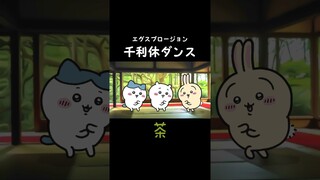 ちいかわが踊る千利休🍵 #エグスプロージョン #ちいかわ