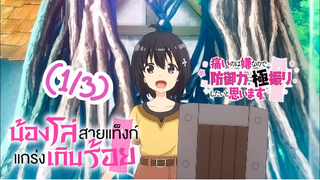 [พาหย์ไทย] Bofuri น้องโล่สายแทงก์ แกร่งเกินร้อย (1/3) by.mio