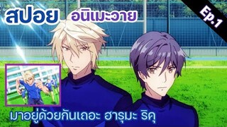 [สปอย อนิเมะวาย] Try knights กีฬารักบี้ประจำฤดูร้อน Ep.1