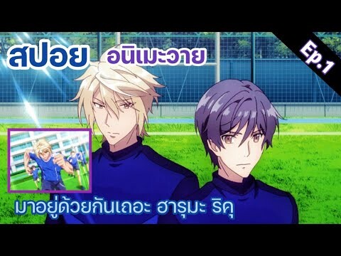 [สปอย อนิเมะวาย] Try knights กีฬารักบี้ประจำฤดูร้อน Ep.1