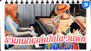 รวมเมดเลย์เปียโน วันพีซ - พิเศษยอดผู้ติดตาม1,000,000 |Ru's Piano_5