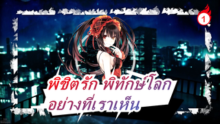 พิชิตรัก พิทักษ์โลก |[MMD]อย่างที่เราเห็น-คุรุมิในชุดจีน_1