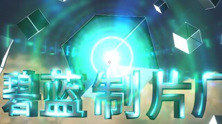 碧蓝航线：光速前行！【碧蓝制片厂 第八期】