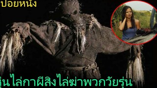 สปอยหนัง หุ่นไล่กาผีสิง ออกไล่ล่าพวกวัยรุ่นในสวนข้าวโพด