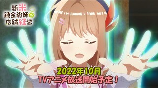 TVアニメ「新米錬金術師の店舗経営」PV第1弾｜2022年10月放送開始予定
