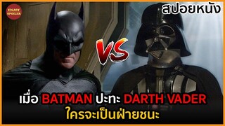 เมื่อ Batman ปะทะ Darth Vader ใครจะเป็นฝ่ายชนะ | สปอยหนัง | Batman VS Darth Vader