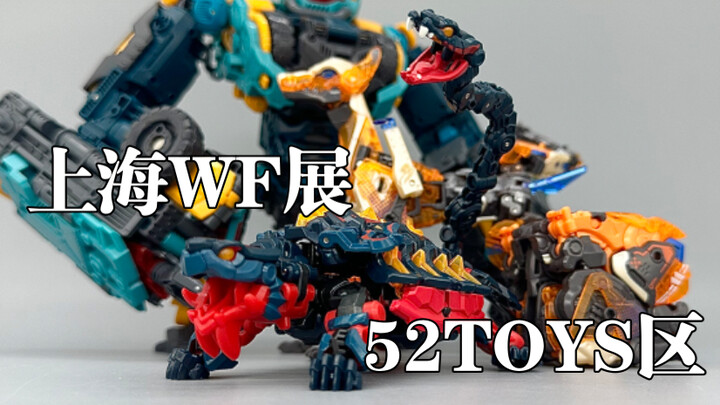 新品太多了！快出快出快出！上海wf展，52TOYS区