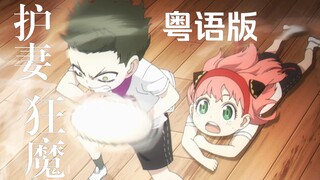 【圆动力】间谍过家家 10 粤语版 Part 1「护妻狂魔上线」