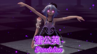 【 MMD ✘ OC(Meilin) 】蒲公英( Dandelion )