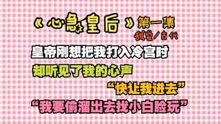 《心急皇后》1，皇帝刚把我打入冷宫是，却听到了我的心声..